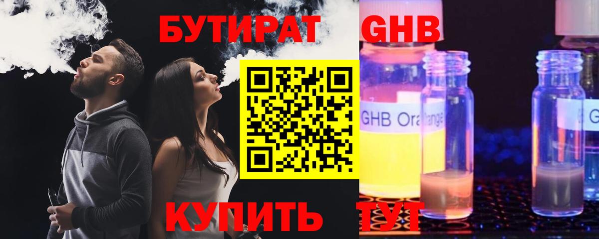 Бутират жидкий экстази Астрахань