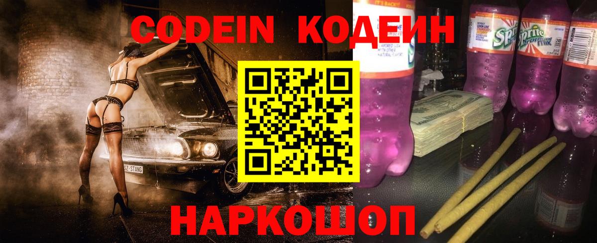 Кодеиновый сироп Lean Purple Drank  Кодеиновый сироп Lean Purple Drank  Вход с VPN  Астрахань 
